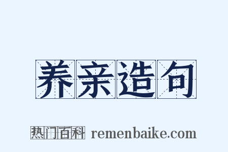 养亲造句是什么意思的图片